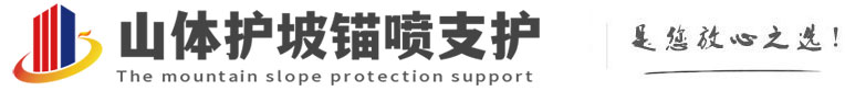 积石山山体护坡锚喷支护公司